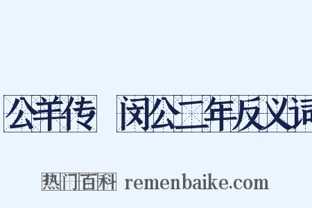 公羊传·闵公二年反义词是什么意思的图片